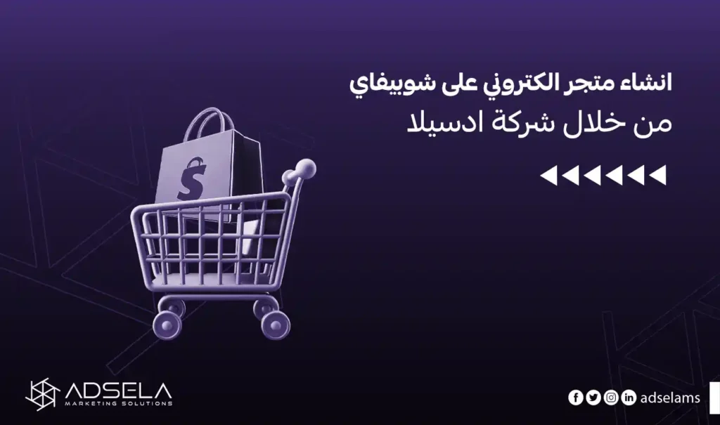 إنشاء متجر إلكتروني على شوبيفاي