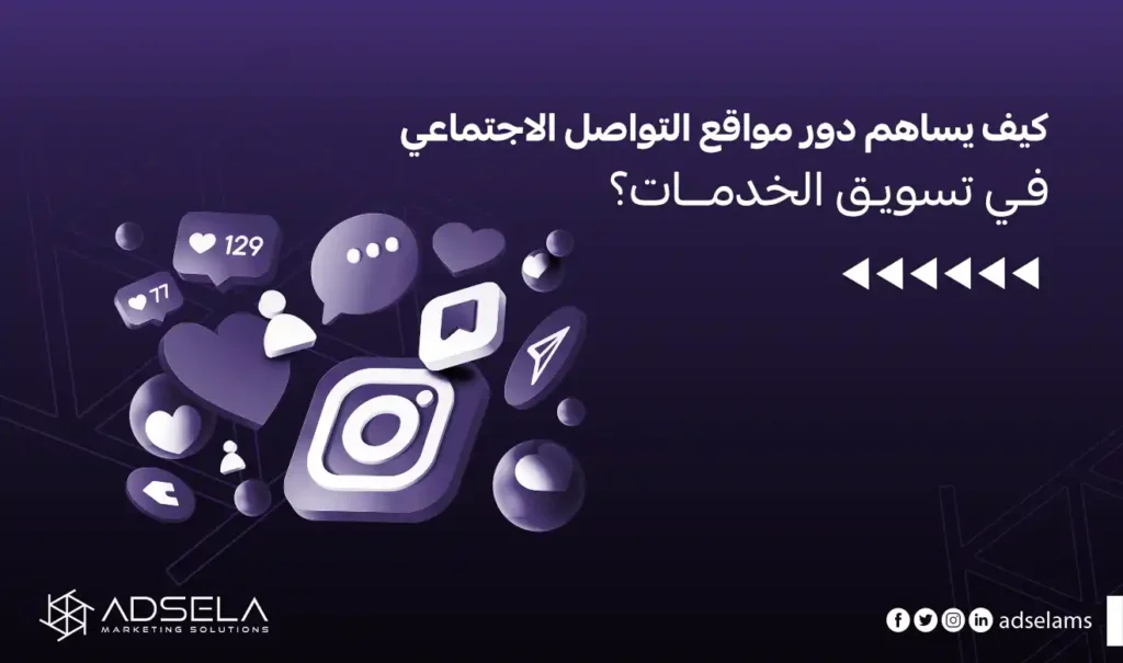 تسويق الخدمات عبر وسائل التواصل الاجتماعي