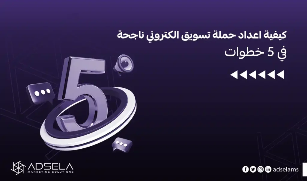 إعداد حملة تسويق إلكتروني ناجحة